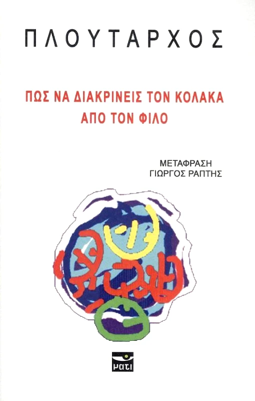 ΜΑΤΙ ΠΩΣ ΝΑ ΔΙΑΚΡΙΝΕΙΣ ΤΟΝ ΚΟΛΑΚΑ ΑΠΟ ΤΟΝ ΦΙΛΟ