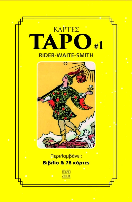 Η ΤΕΧΝΗ ΤΗΣ ΖΩΗΣ ΚΑΡΤΕΣ ΤΑΡΟ - ΚΟΥΤΙ ΒΙΒΛΙΟ