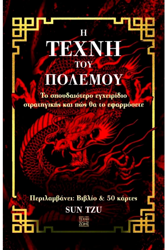 Η ΤΕΧΝΗ ΤΗΣ ΖΩΗΣ ΚΑΡΤΕΣ Η ΤΕΧΝΗ ΤΟΥ ΠΟΛΕΜΟΥ - ΚΟΥΤΙ ΒΙΒΛΙΟ