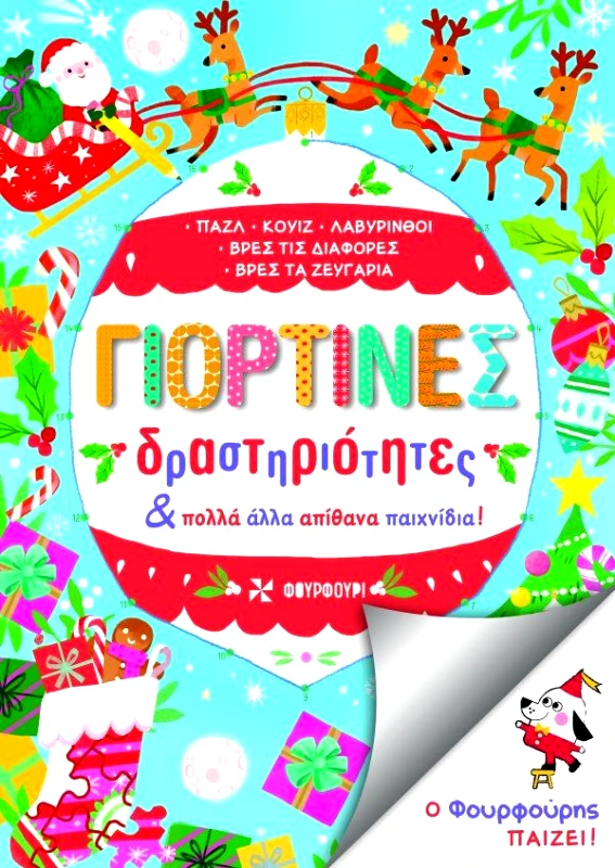 ΦΟΥΡΦΟΥΡΙ ΓΙΟΡΤΙΝΕΣ ΔΡΑΣΤΗΡΙΟΤΗΤΕΣ & ΠΟΛΛΑ ΑΛΛΑ ΑΠΙΘΑΝΑ ΠΑΙΧΝΙΔΙΑ