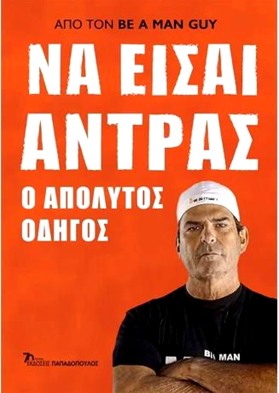 ΠΑΠΑΔΟΠΟΥΛΟΣ ΝΑ ΕΙΣΑΙ ΑΝΤΡΑΣ - Ο ΑΠΟΛΥΤΟΣ ΟΔΗΓΟΣ
