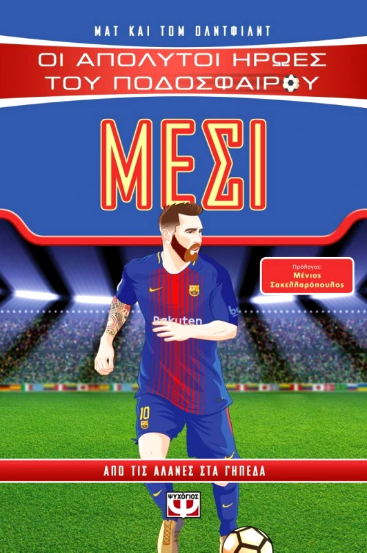 ΨΥΧΟΓΙΟΣ ΜΕΣΙ ΟΙ ΑΠΟΛΥΤΟΙ ΗΡΩΕΣ ΤΟΥ ΠΟΔΟΣΦΑΙΡΟΥ
