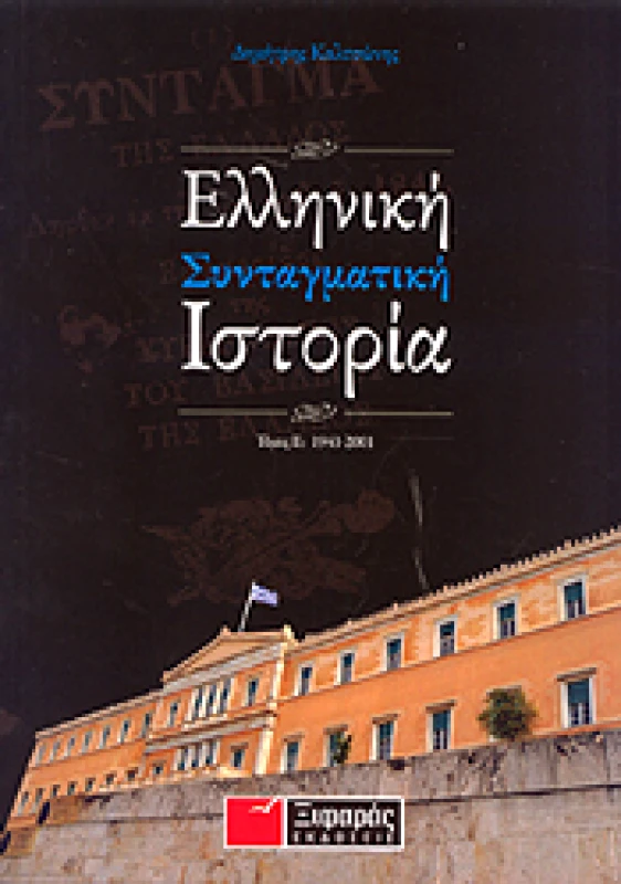 ΞΙΦΑΡΑΣ ΕΛΛΗΝΙΚΗ ΣΥΝΤΑΓΜΑΤΙΚΗ ΙΣΤΟΡΙΑ ΤΟΜΟΣ Β 1941-2001