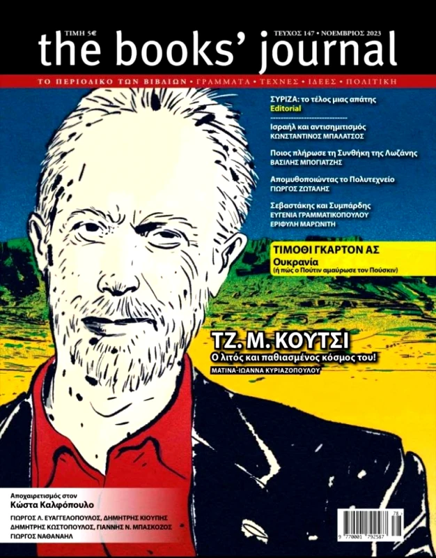 ΗΛΙΑΣ ΚΑΝΕΛΛΗΣ THE BOOKS JOURNAL ΤΕΥΧΟΣ 147