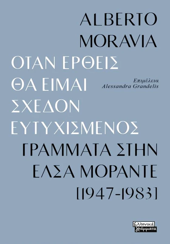 ΕΛΛΗΝΙΚΑ ΓΡΑΜΜΑΤΑ ΟΤΑΝ ΕΡΘΕΙΣ ΘΑ ΕΙΜΑΙ ΣΧΕΔΟΝ ΕΥΤΥΧΙΣΜΕΝΟΣ