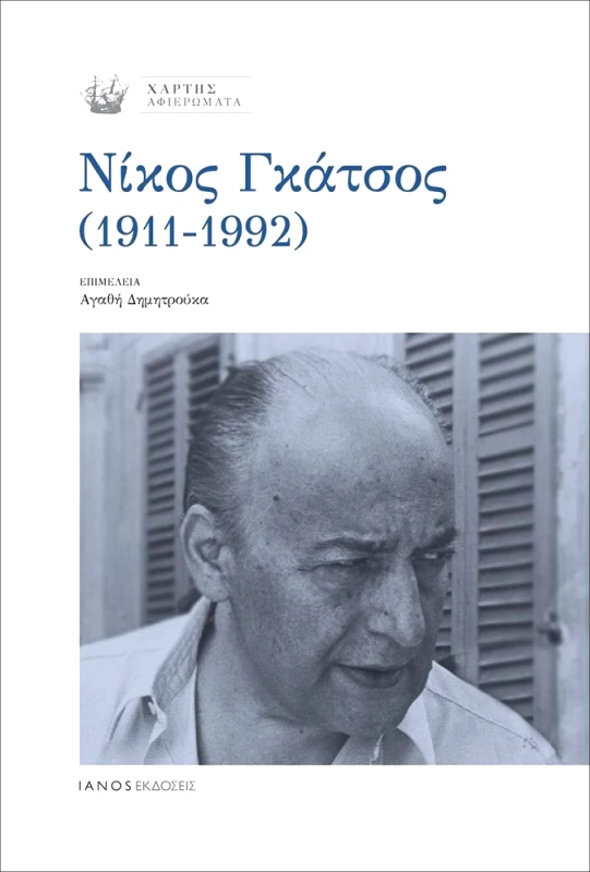 ΝΙΚΟΣ ΓΚΑΤΣΟΣ 1911-1992 φωτογραφία