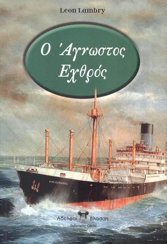 ΑΔΕΛΦΟΙ ΒΛΑΣΣΗ Ο ΑΓΝΩΣΤΟΣ ΕΧΘΡΟΣ