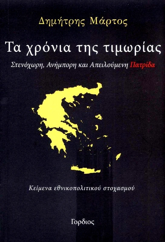 ΓΟΡΔΙΟΣ ΤΑ ΧΡΟΝΙΑ ΤΗΣ ΤΙΜΩΡΙΑΣ