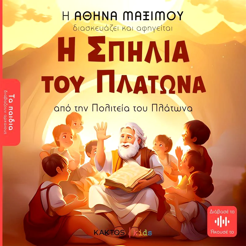 ΚΑΚΤΟΣ Η ΣΠΗΛΙΑ ΤΟΥ ΠΛΑΤΩΝΑ