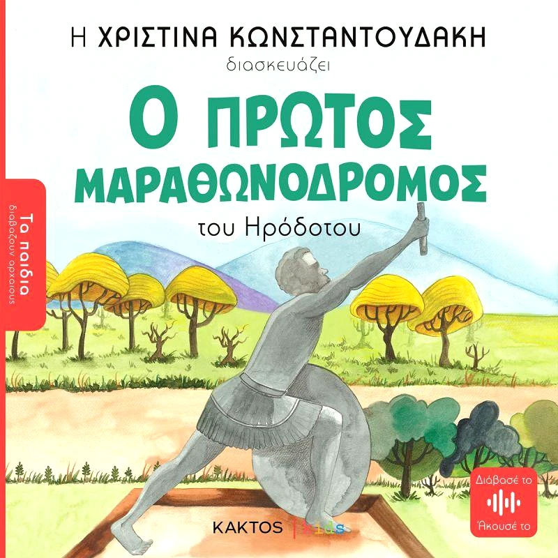 ΚΑΚΤΟΣ Ο ΠΡΩΤΟΣ ΜΑΡΑΘΩΝΟΔΡΟΜΟΣ