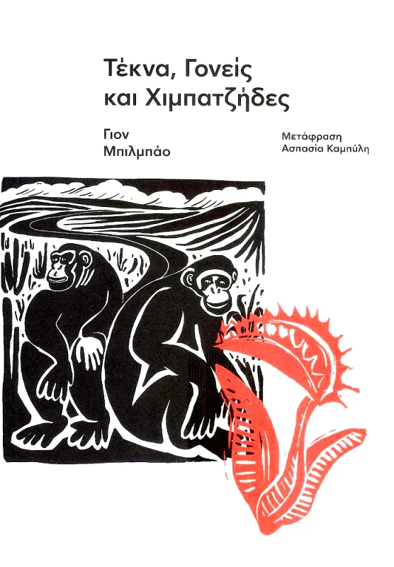 ΕΚΔΟΣΕΙΣ CARNIVORA ΤΕΚΝΑ ΓΟΝΕΙΣ ΚΑΙ ΧΙΜΠΑΤΖΗΔΕΣ