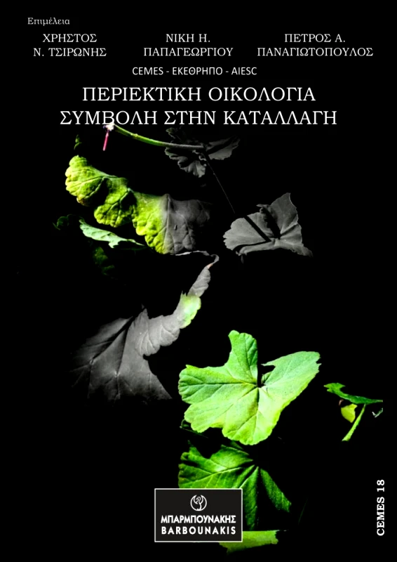 ΜΠΑΡΜΠΟΥΝΑΚΗΣ ΠΕΡΙΕΚΤΙΚΗ ΟΙΚΟΛΟΓΙΑ ΣΥΜΒΟΛΗ ΣΤΗΝ ΚΑΤΑΛΛΑΓΗ