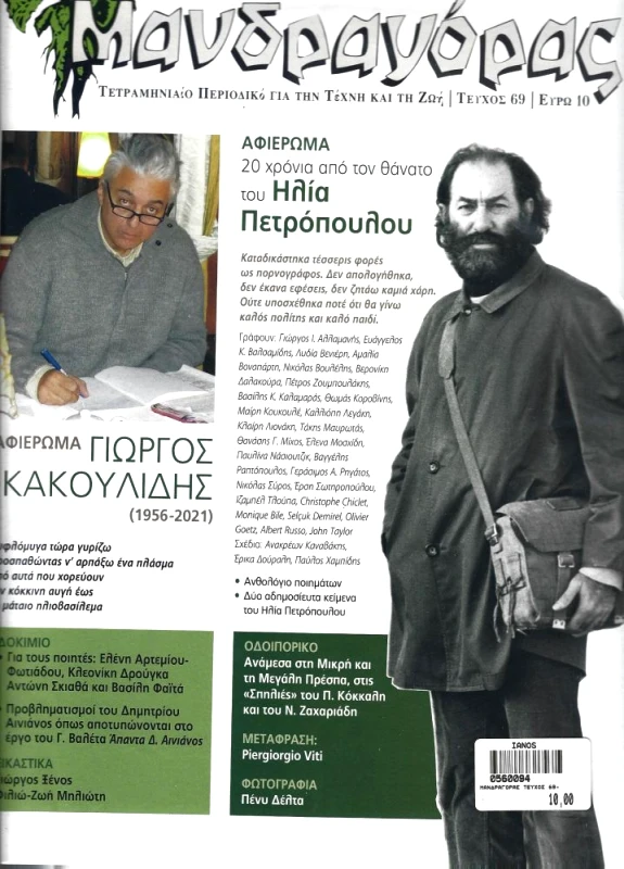 ΜΑΝΔΡΑΓΟΡΑΣ ΜΑΝΔΡΑΓΟΡΑΣ ΤΕΥΧΟΣ 69