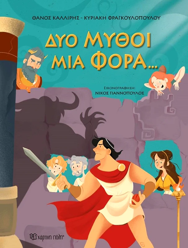 ΧΑΡΤΙΝΗ ΠΟΛΗ ΔΥΟ ΜΥΘΟΙ ΜΙΑ ΦΟΡΑ