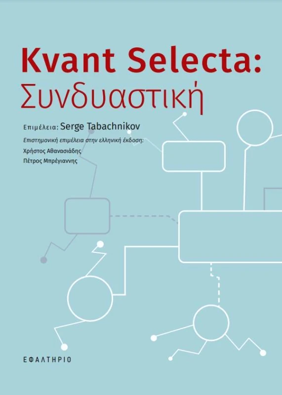 ΕΦΑΛΤΗΡΙΟ KVANT SELECTA ΣΥΝΔΥΑΣΤΙΚΗ