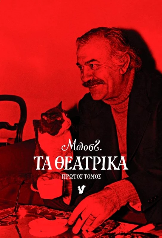 Ο ΜΩΒ ΣΚΙΟΥΡΟΣ ΤΑ ΘΕΑΤΡΙΚΑ ΤΟΜΟΣ 1