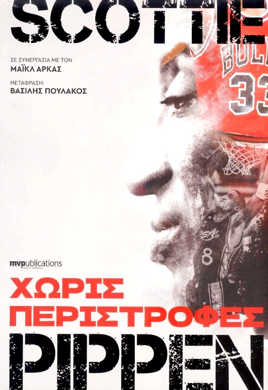 MVP PUBLICATIONS SCOTTIE PIPPEN ΧΩΡΙΣ ΠΕΡΙΣΤΡΟΦΕΣ