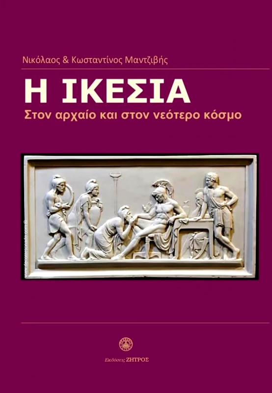 ΖΗΤΡΟΣ Η ΙΚΕΣΙΑ