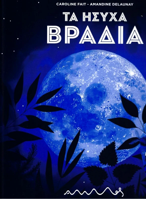 ΑΜΜΟΣ ΤΑ ΗΣΥΧΑ ΒΡΑΔΙΑ