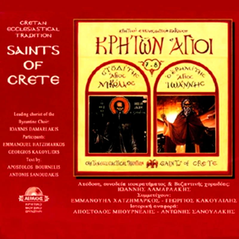 ΣΥΛΛΟΓΗ / ΑΓ ΝΙΚΟΛΑΟΣ & ΑΓ ΙΩΑΝΝΗΣ - CD