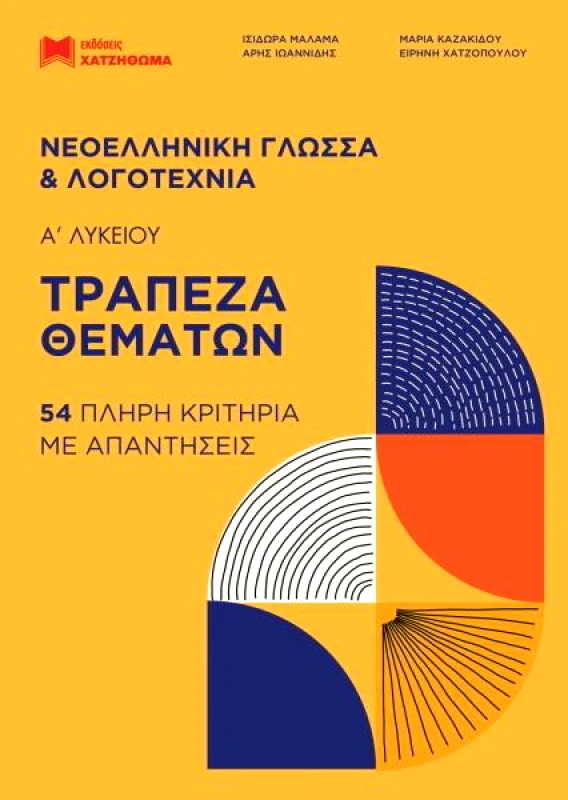 ΧΑΤΖΗΘΩΜΑΣ ΝΕΟΕΛΛΗΝΙΚΗ ΓΛΩΣΣΑ ΚΑΙ ΛΟΓΟΤΕΧΝΙΑ Α ΛΥΚΕΙΟΥ+ΤΡΑΠΕΖΑ ΘΕΜΑΤΩΝ ΣΕΤ 4 ΒΙΒΛΙΑ