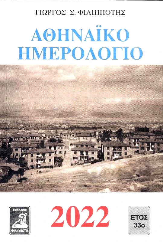 ΦΙΛΙΠΠΟΤΗΣ ΑΘΗΝΑΙΚΟ ΗΜΕΡΟΛΟΓΙΟ 2022 ΕΤΟΣ 33ο