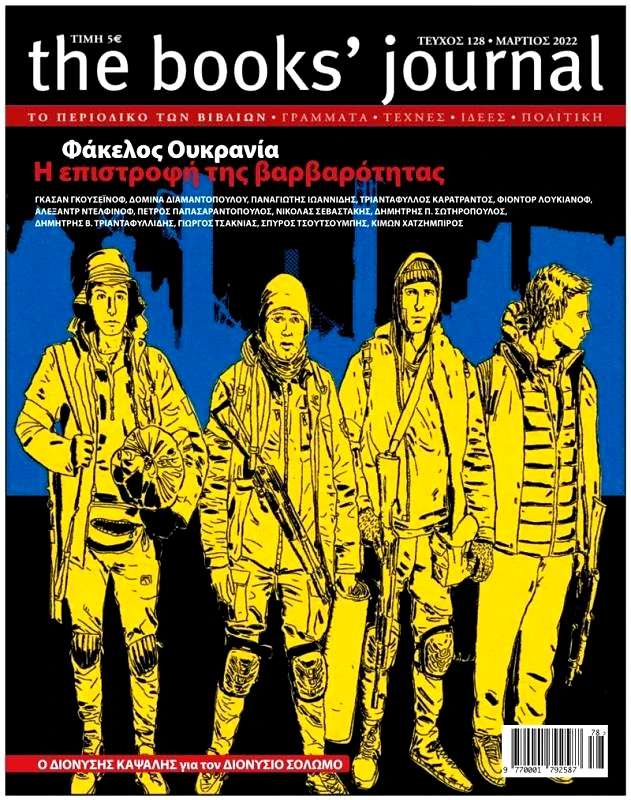 ΗΛΙΑΣ ΚΑΝΕΛΛΗΣ THE BOOKS JOURNAL ΤΕΥΧΟΣ 128