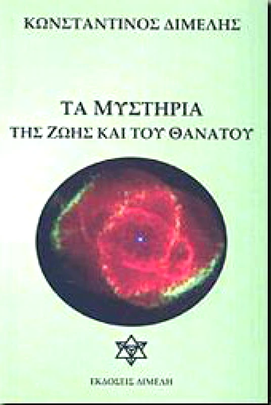 ΔΙΜΕΛΗ ΤΑ ΜΥΣΤΗΡΙΑ ΤΗΣ ΖΩΗΣ ΚΑΙ ΤΟΥ ΘΑΝΑΤΟΥ