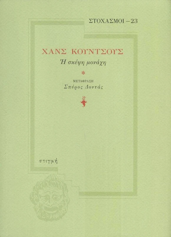 ΣΤΙΓΜΗ ΣΤΟΧΑΣΜΟΙ 23 ΧΑΝΣ ΚΟΥΝΤΣΟΥΣ