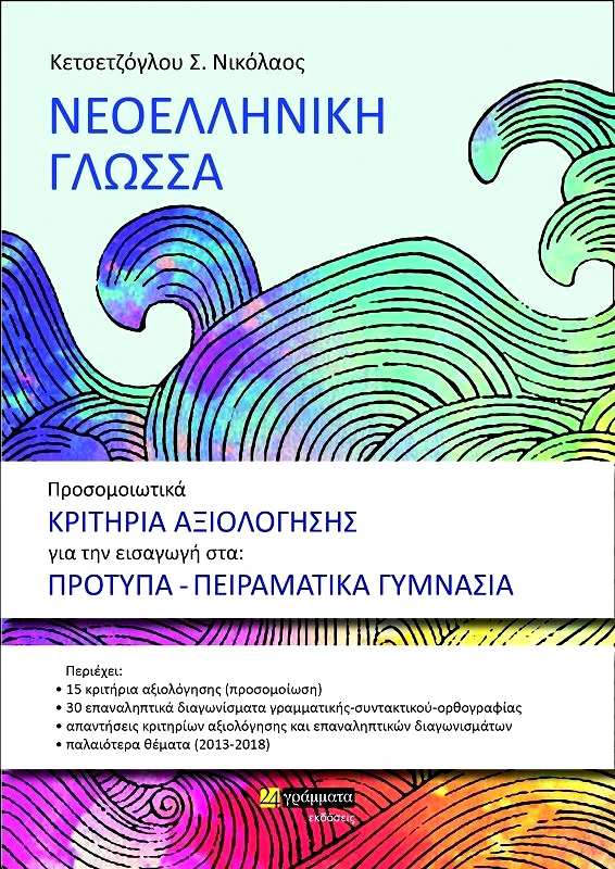 24 ΓΡΑΜΜΑΤΑ ΝΕΟΕΛΛΗΝΙΚΗ ΓΛΩΣΣΑ ΕΙΣΑΓΩΓΗ ΣΤΑ ΠΡΟΤΥΠΑ- ΠΕΙΡΑΜΑΤΙΚΑ ΓΥΜΝΑΣΙΑ