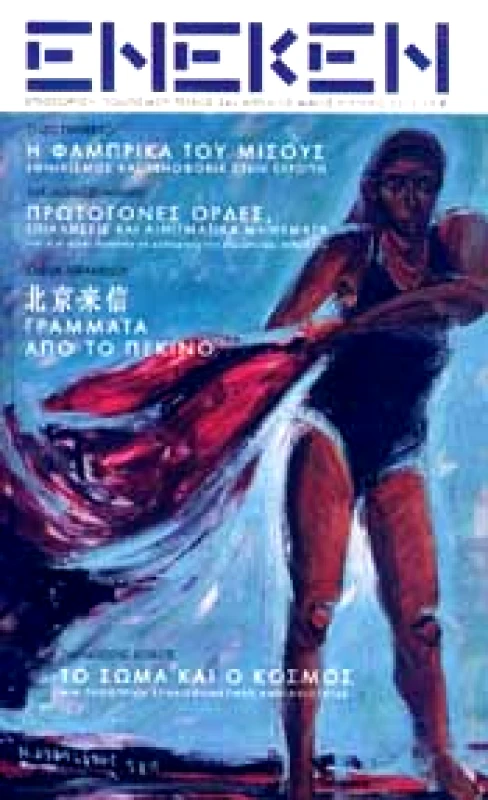 ΓΙΑΝΝΟΠΟΥΛΟΣ ΓΙΩΡΓΟΣ ΕΝΕΚΕΝ ΤΕΥΧΟΣ 24