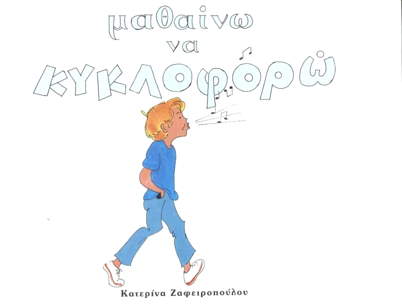 ΤΡΟΠΟΣ ΖΩΗΣ ΜΑΘΑΙΝΩ ΝΑ ΚΥΚΛΟΦΟΡΩ