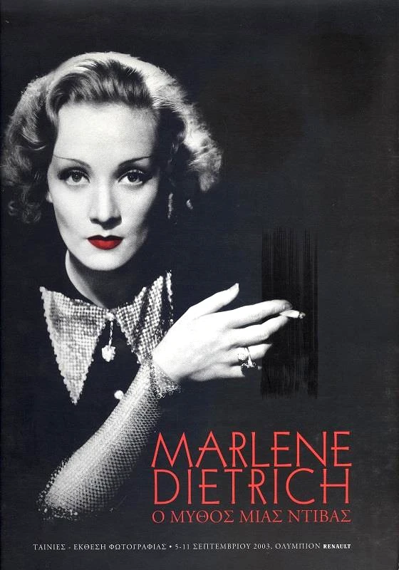 ΦΕΣΤΙΒΑΛ ΚΙΝΗΜΑΤΟΓΡΑΦΟΥ ΘΕΣΣΑΛΟΝΙΚΗΣ MARLENE DIETRICH Ο ΜΥΘΟΣ ΜΙΑΣ ΝΤΙΒΑΣ