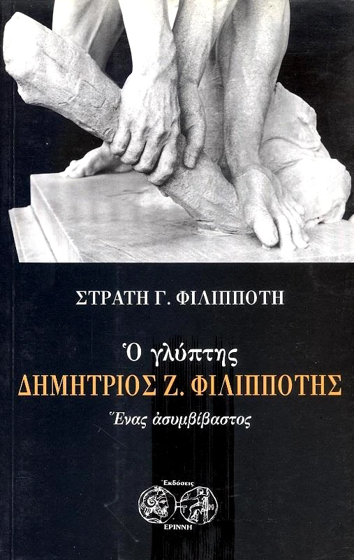 ΕΡΙΝΝΗ Ο ΓΛΥΠΤΗΣ ΔΗΜΗΤΡΙΟΣ Ζ. ΦΙΛΙΠΠΟΤΗΣ