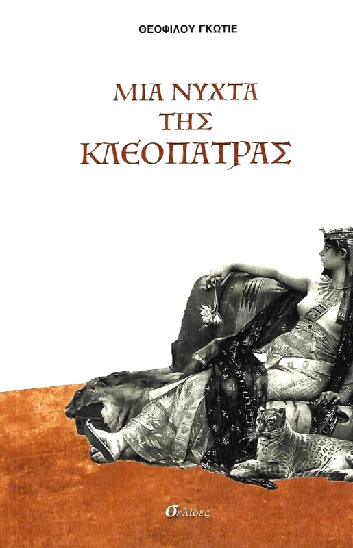ΣΕΛΙΔΕΣ ΜΙΑ ΝΥΧΤΑ ΤΗΣ ΚΛΕΟΠΑΤΡΑΣ