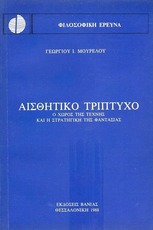 ΒΑΝΙΑΣ ΑΙΣΘΗΤΙΚΟ ΤΡΙΠΤΥΧΟ Ο ΧΩΡΟΣ ΤΗΣ ΤΕΧΝΗΣ ΚΑΙ Η ΣΤΡΑΤΗΓΙΚΗ ΤΗΣ ΦΑΝΤΑΣΙΑΣ