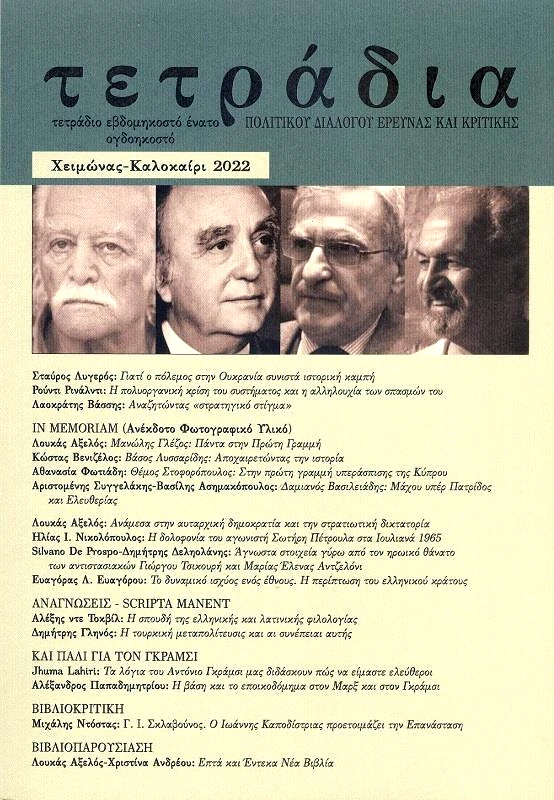 ΣΤΟΧΑΣΤΗΣ ΤΕΤΡΑΔΙΑ ΠΟΛΙΤΙΚΟΥ ΔΙΑΛΟΓΟΥ ΕΡΕΥΝΑΣ ΚΑΙ ΚΡΙΤΙΚΗΣ ΤΕΥΧΟΣ 79-80