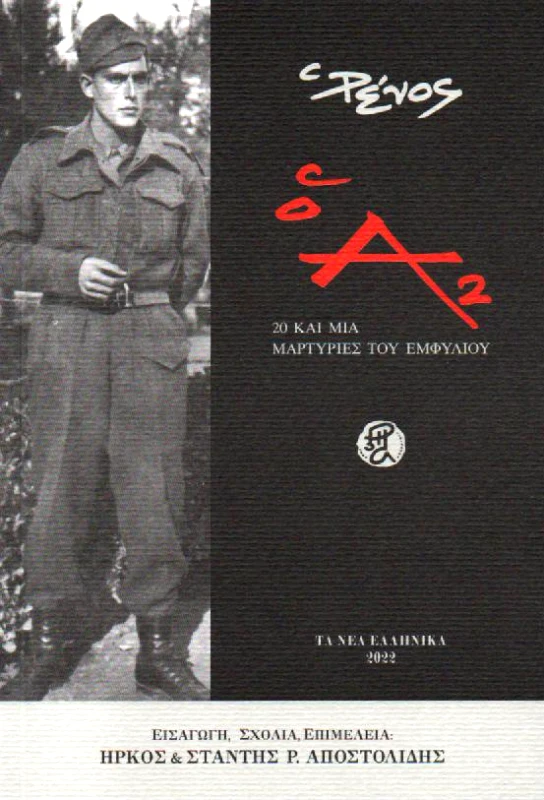 ΤΑ ΝΕΑ ΕΛΛΗΝΙΚΑ Ο Α2