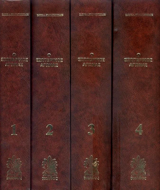 ΚΑΛΒΟΣ Ο ΕΣΩΤΕΡΙΚΟΣ ΑΓΩΝΑΣ ΤΟ 1821 4 ΤΟΜΟΙ