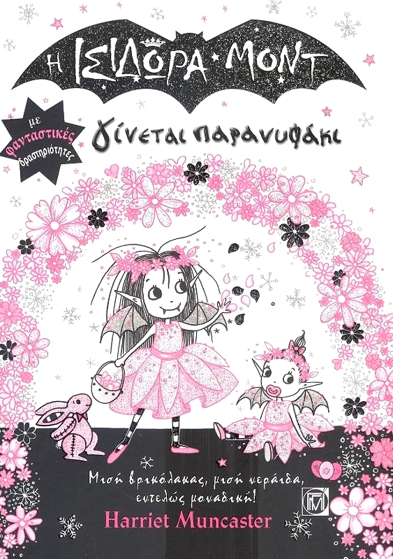 ΠΑΡΙΣΙΑΝΟΥ Η ΙΣΙΔΩΡΑ ΜΟΝΤ ΓΙΝΕΤΑΙ ΠΑΡΑΝΥΦΑΚΙ