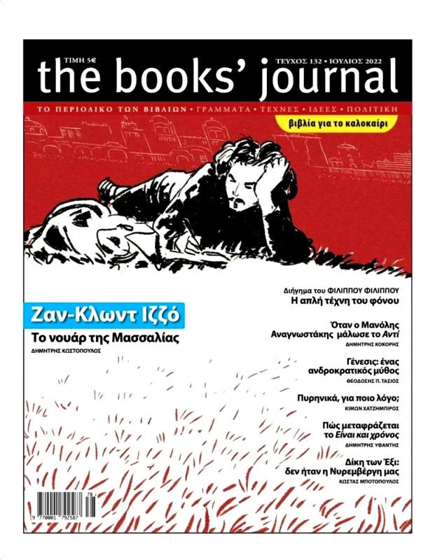 ΗΛΙΑΣ ΚΑΝΕΛΛΗΣ THE BOOKS JOURNAL ΤΕΥΧΟΣ 132