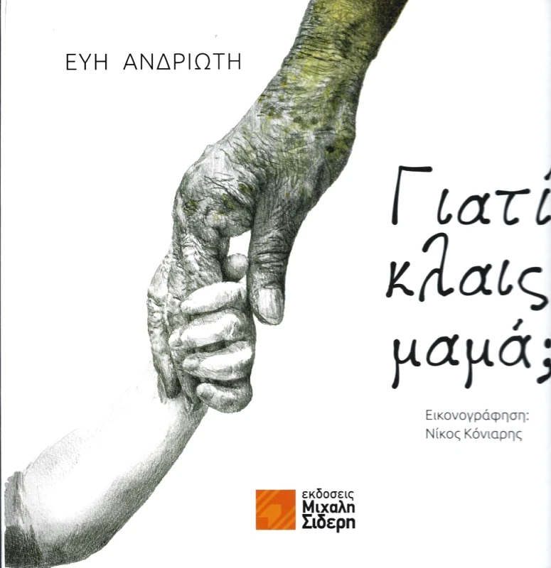ΣΙΔΕΡΗΣ Μ. ΓΙΑΤΙ ΚΛΑΙΣ ΜΑΜΑ