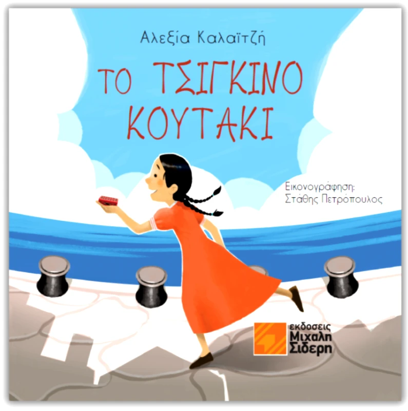 ΣΙΔΕΡΗΣ Μ. ΤΟ ΤΣΙΓΚΙΝΟ ΚΟΥΤΑΚΙ