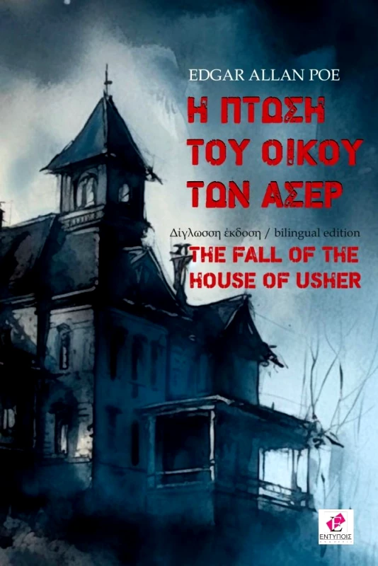 ΕΚΔΟΣΕΙΣ ΕΝΤΥΠΟΙΣ Η ΠΤΩΣΗ ΤΟΥ ΟΙΚΟΥ ΤΩΝ ΑΣΕΡ