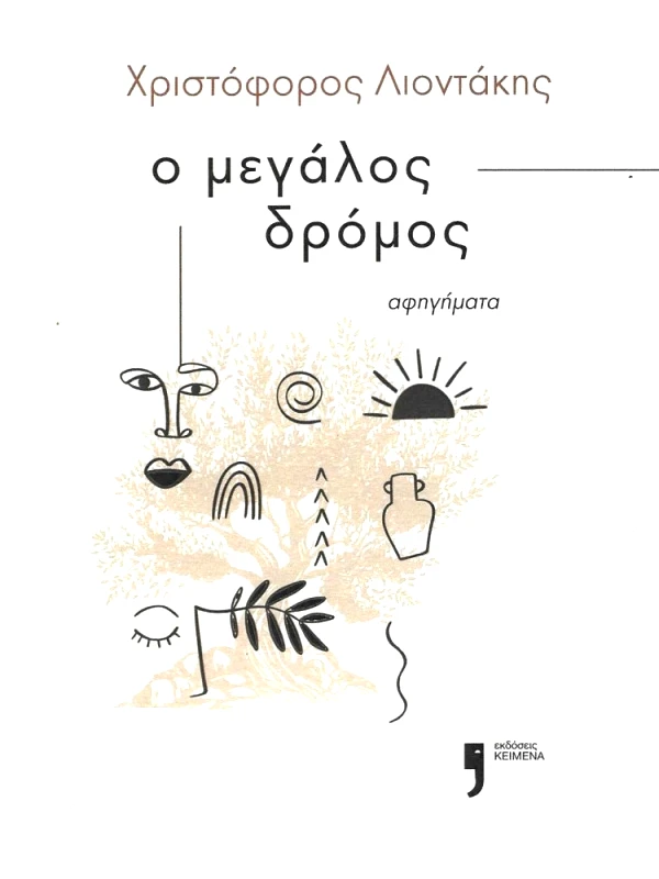 ΚΕΙΜΕΝΑ Ο ΜΕΓΑΛΟΣ ΔΡΟΜΟΣ