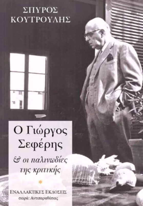 ΕΝΑΛΛΑΚΤΙΚΕΣ ΕΚΔΟΣΕΙΣ Ο ΓΙΩΡΓΟΣ ΣΕΦΕΡΗΣ ΚΑΙ ΟΙ ΠΑΛΙΝΩΔΙΕΣ ΤΗΣ ΚΡΙΤΙΚΗΣ