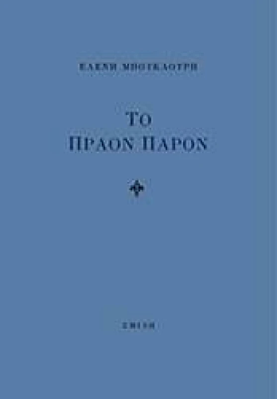 ΣΜΙΛΗ ΤΟ ΠΡΑΟΝ ΠΑΡΟΝ