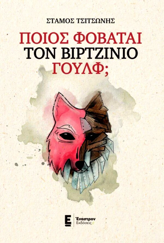 ΕΝΑΣΤΡΟΝ ΠΟΙΟΣ ΦΟΒΑΤΑΙ ΤΟΝ ΒΙΡΤΖΙΝΙΟ ΓΟΥΛΦ