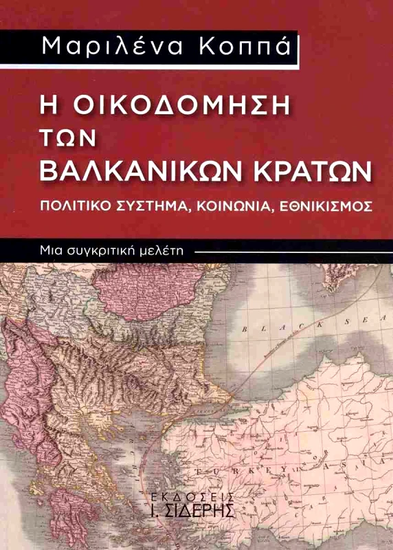 ΣΙΔΕΡΗΣ Ι. Η ΟΙΚΟΔΟΜΗΣΗ ΤΩΝ ΒΑΛΚΑΝΙΚΩΝ ΚΡΑΤΩΝ