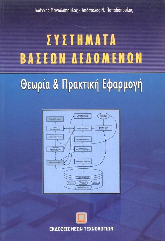 ΕΚΔΟΣΕΙΣ ΝΕΩΝ ΤΕΧΝΟΛΟΓΙΩΝ ΣΥΣΤΗΜΑΤΑ ΒΑΣΕΩΝ ΔΕΔΟΜΕΝΩΝ ΘΕΩΡΙΑ ΚΑΙ ΠΡΑΚΤΙΚΗ ΕΦΑΡΜΟΓΗ